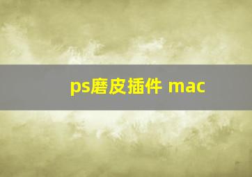 ps磨皮插件 mac